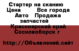 Стартер на сканию › Цена ­ 25 - Все города Авто » Продажа запчастей   . Красноярский край,Сосновоборск г.